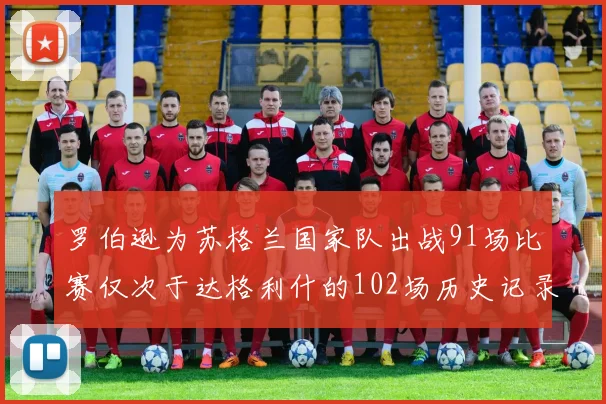 罗伯逊为苏格兰国家队出战91场比赛仅次于达格利什的102场历史记录
