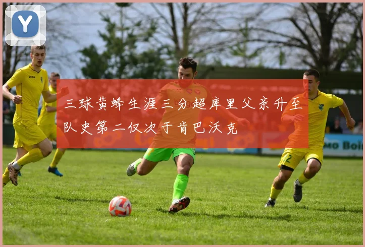 三球黄蜂生涯三分超库里父亲升至队史第二仅次于肯巴沃克