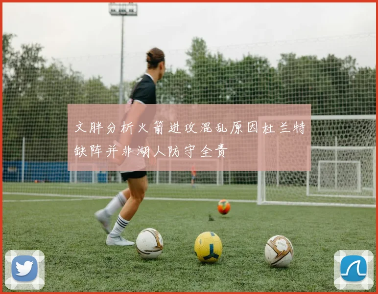 文胖分析火箭进攻混乱原因杜兰特缺阵并非湖人防守全责