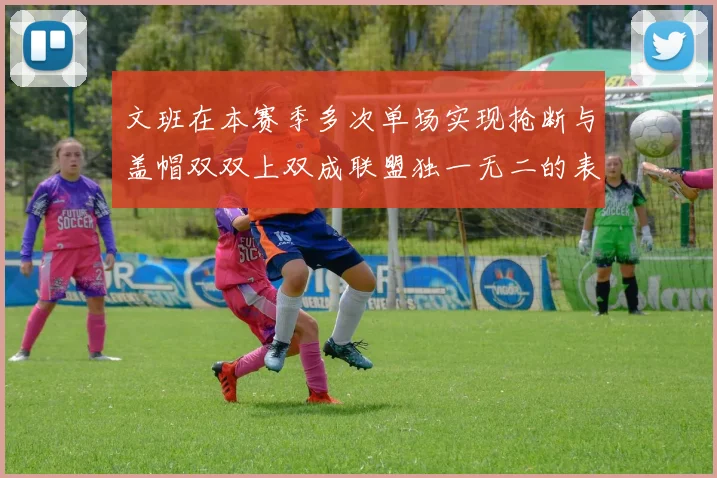 文班在本赛季多次单场实现抢断与盖帽双双上双成联盟独一无二的表现