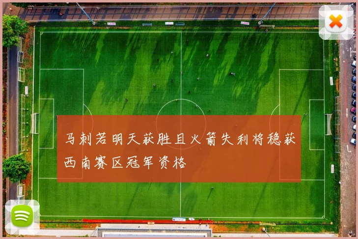 马刺若明天获胜且火箭失利将稳获西南赛区冠军资格
