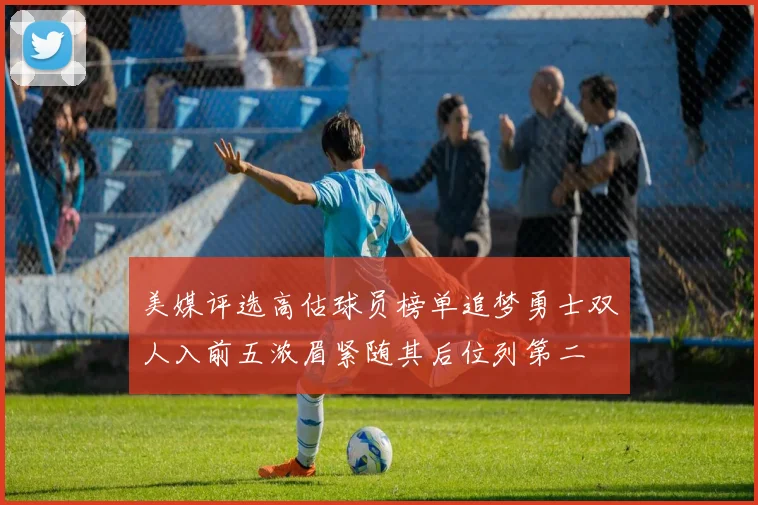 美媒评选高估球员榜单追梦勇士双人入前五浓眉紧随其后位列第二